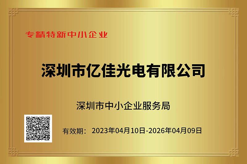 億佳光電榮獲深圳市“專精特新”中小企業(yè)稱號