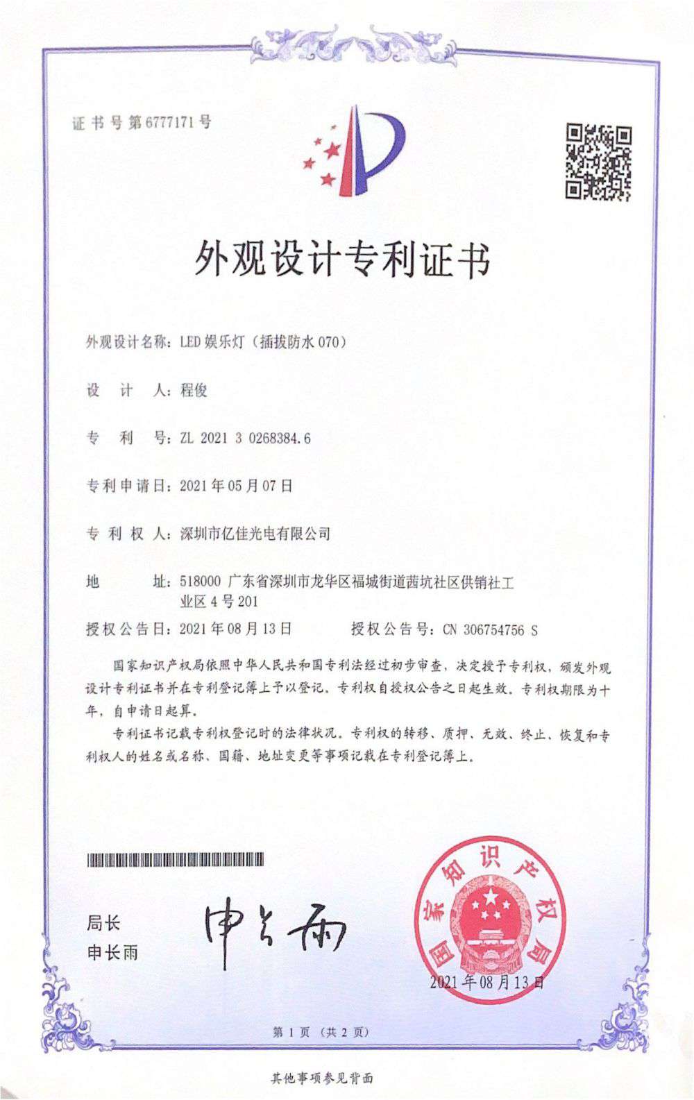 深圳市億佳光電有限公司LED娛樂燈070獲得外觀設(shè)計(jì)專利證書